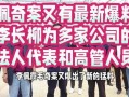 最新爆料李长柳是谁,李长柳身份之谜，最新爆料引发热议